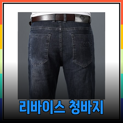리바이스 청바지의 모든 것: 스타일과 편안함을 한 번에!