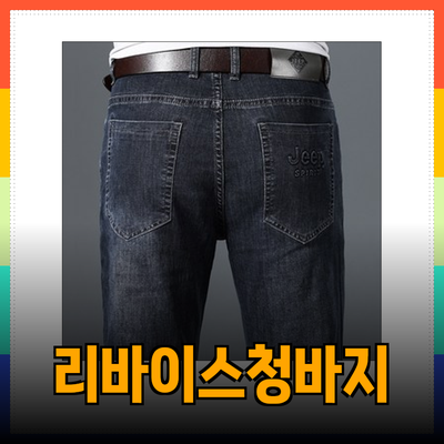리바이스청바지의 매력과 추천 제품 소개