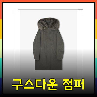 리버클래시의 24FW 구스다운 점퍼
