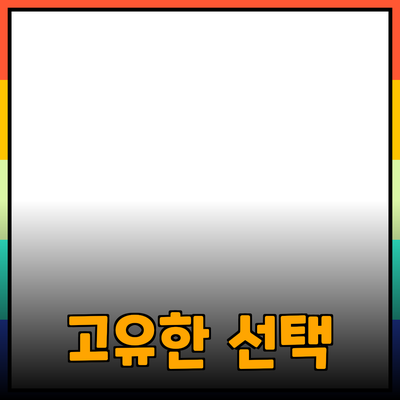 매력적인 제품 소개: 고유한 선택으로 삶의 질을 높이자