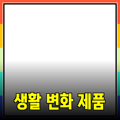 매력적인 제품 추천 가이드: 당신의 생활을 변화시킬 제품들