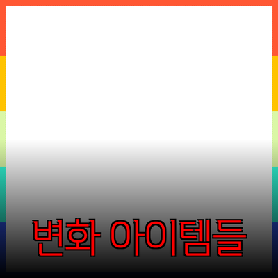 매력적인 제품 추천: 우리의 삶을 변화시킬 아이템들