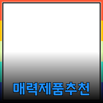 매력적인 제품 추천으로 일상에 변화를 주는 방법