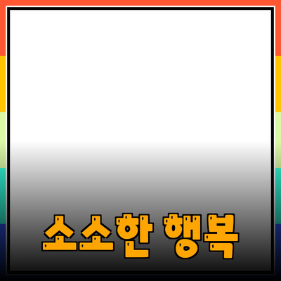 매일의 소소한 행복