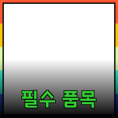 모두가 사랑하는 필수 품목