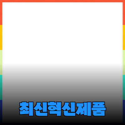 모두가 알아야 할 최신 혁신 제품 소개