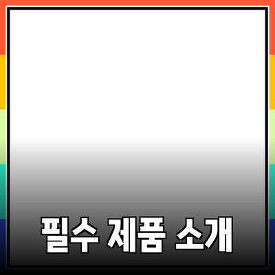 모두가 알아야 할 필수 제품 소개