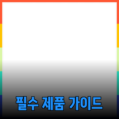 모두가 알아야 할 필수 제품 추천 가이드