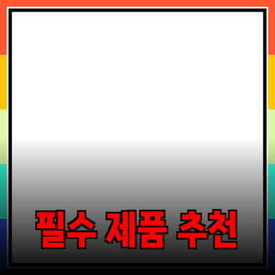 모든 사람을 위한 필수 제품 소개와 추천