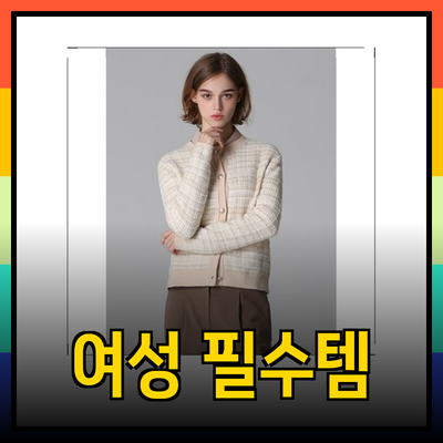 모든 여성의 필수 아이템