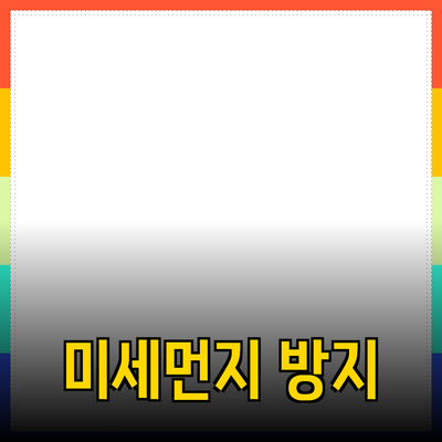 미세먼지와 건강: 예방과 관리 방법