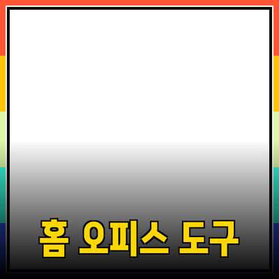 베스트 홈 오피스 제품 추천: 생산성을 높이는 도구들