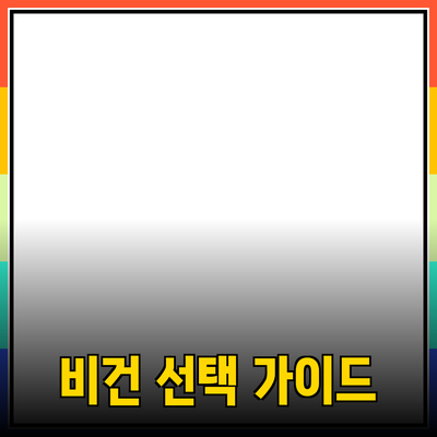 비건 제품의 장점과 선택 가이드
