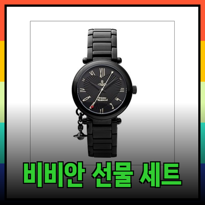 비비안웨스트우드의 매력을 소개하는 완벽한 선물 아이템들