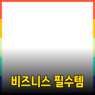 비즈니스 성공을 위한 필수 아이템