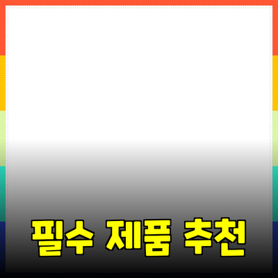비즈니스 성장을 위한 필수 제품 추천