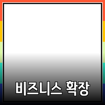 비즈니스 확장의 새로운 물결