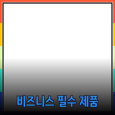 비즈니스를 위한 필수 제품 추천 가이드