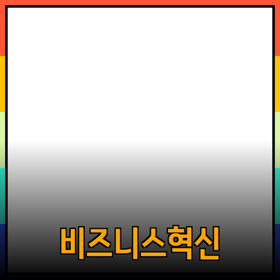 비즈니스를 혁신하는 제품 추천 및 소개