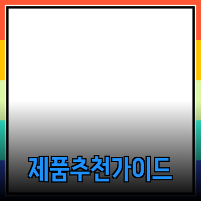 상황에 맞는 제품 추천과 활용 방법