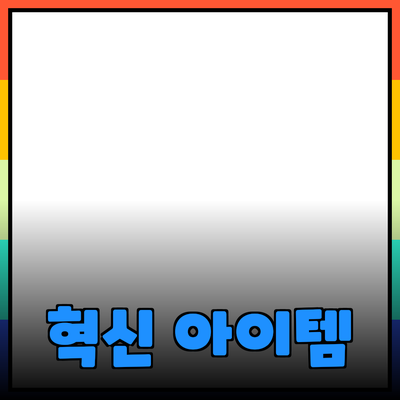 새로운 제품 추천: 당신의 삶을 변화시킬 혁신적인 아이템들