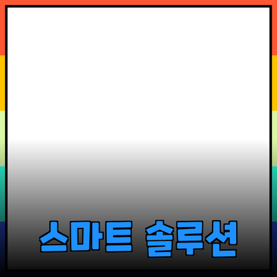 생산성과 효율성을 높이는 똑똑한 제품 추천