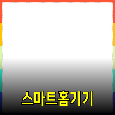 생활을 더욱 편리하게 만들어주는 스마트 홈 제품 소개