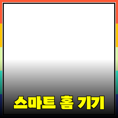 생활을 바꾸는 스마트 홈 제품들: 집에서의 편리함과 효율성을 높이는 방법