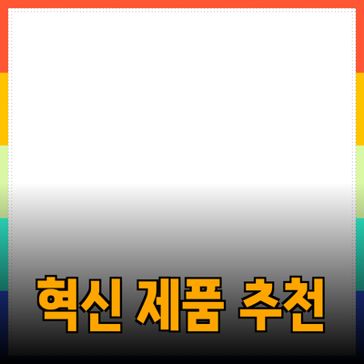 생활을 변화시키는 혁신적인 제품 추천