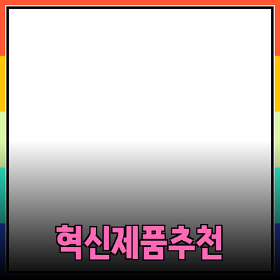 생활을 변화시킬 혁신적인 제품 추천