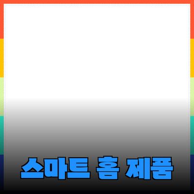 생활을 한층 더 편리하게 만들어 줄 스마트 홈 제품들