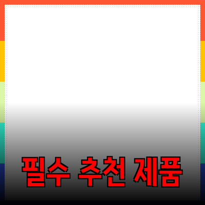 생활의 질을 높여줄 필수 제품들 및 추천 방법