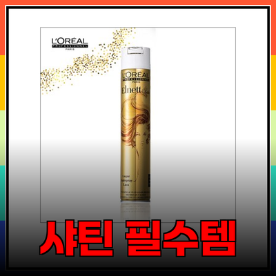 샤틴 스타일을 완성하는 필수 아이템 4가지 소개