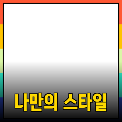 소중한 나를 위한 완벽한 제품 추천: 나만의 스타일을 찾다!