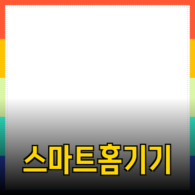 스마트 홈 기기: 생활을 변화시키는 혁신의 시작