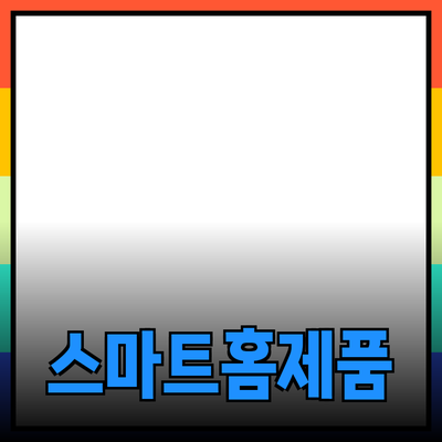 스마트 홈 기기의 모든 것: 편리함과 안전성을 제공하는 혁신적인 제품들