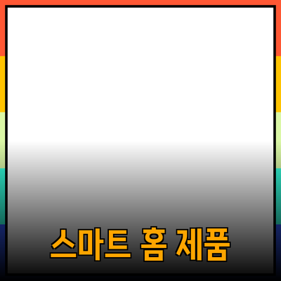 스마트 홈 제품으로 일상을 혁신하세요!