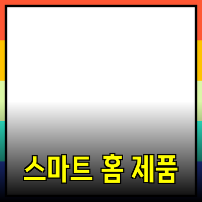 스마트 홈으로 나아가는 길: 최신 제품 소개
