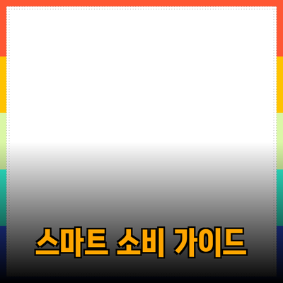 스마트한 소비를 위한 필수 제품 추천 가이드