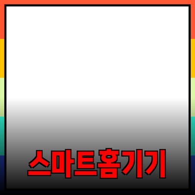 스마트홈 기기의 세계: 편리함과 안전함을 동시에