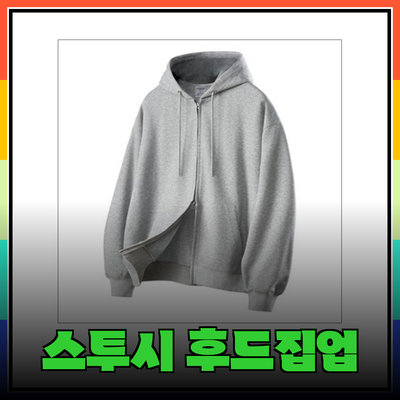 스투시후드집업의 매력과 다양한 선택지 소개