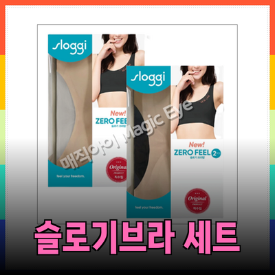 슬로기브라: 유럽 전통의 편안함을 담은 란제리 세트