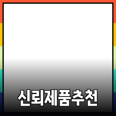 신뢰할 수 있는 제품 추천: 당신의 삶을 변화시킬 선택