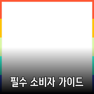 신세대 소비자를 위한 필수 제품 추천 가이드