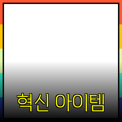 신제품 추천: 라이프스타일을 변화시키는 혁신적인 아이템들