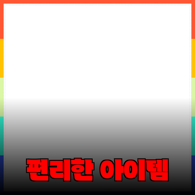 신제품 추천: 생활을 더욱 편리하게 만들어 줄 아이템들