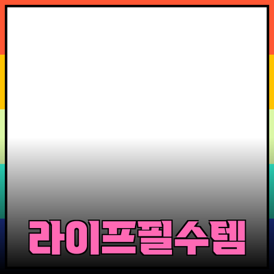 신제품 추천: 혁신적인 라이프스타일을 위한 필수템들