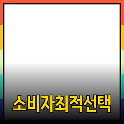 신제품 추천과 소개: 소비자에게 최적의 선택을 제공하는 방법