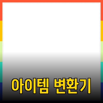 신제품 추천과 활용법: 당신의 삶을 변화시킬 아이템들