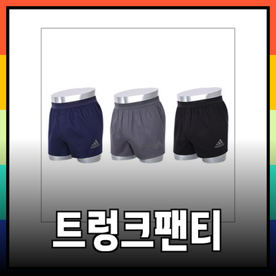 아디다스 트렁크팬티로 스타일과 편안함을 동시에!